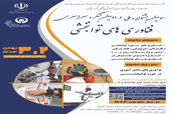 سومین جشنواره ملی و دومین کنگره
سراسری فناوری های توانبخشی 